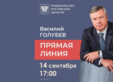 14 сентября состоится «прямая линия» с Василием Голубевым