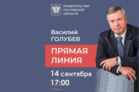 14 сентября состоится «прямая линия» с Василием Голубевым