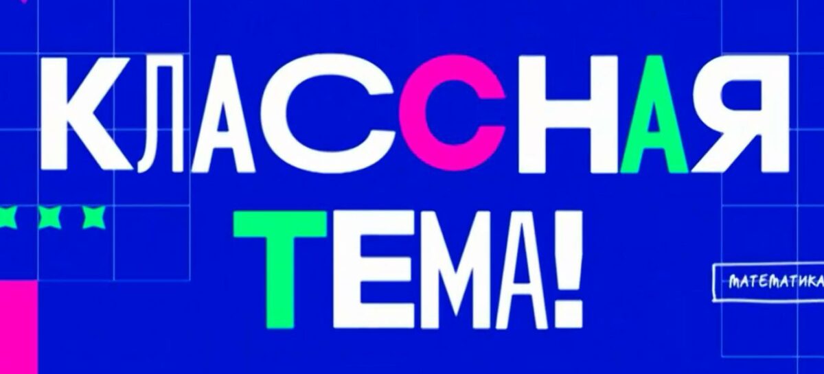 Завершился первый отборочный этап телешоу «Классная тема!»