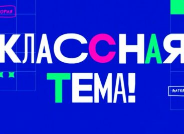 Завершился первый отборочный этап телешоу «Классная тема!»
