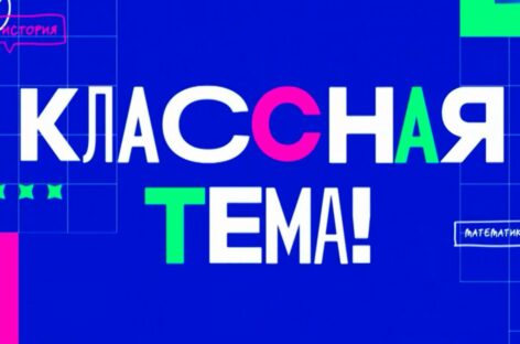 Завершился первый отборочный этап телешоу «Классная тема!»