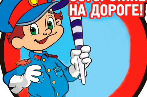 Идет декадник. Безопасность на дороге — главное
