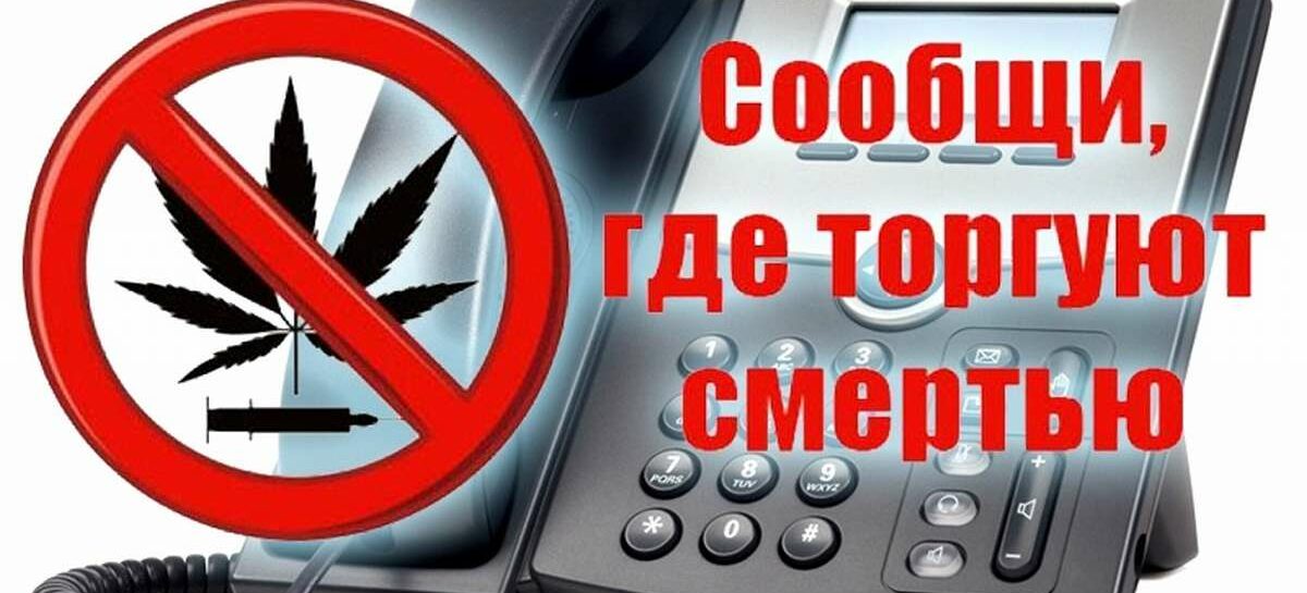 «Сообщи, где торгуют смертью!»