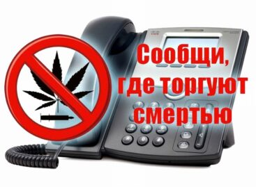 «Сообщи, где торгуют смертью!»
