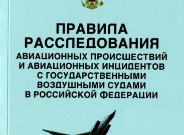 Внесены изменения в Правила расследования авиационных происшествий