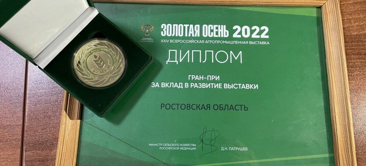 Донской регион завоевал гран-при и 85 наград на агропромышленной выставке «Золотая осень-2022»