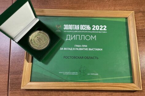 Донской регион завоевал гран-при и 85 наград на агропромышленной выставке «Золотая осень-2022»