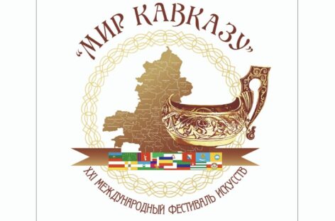 На Дону пройдёт XXI Международный фестиваль искусств «Мир Кавказу»