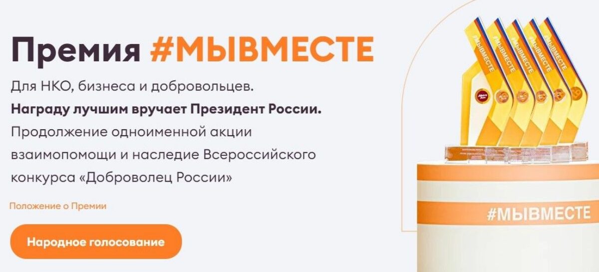 Жители Дона могут принять участие в голосовании за финалистов Международной премии #МЫВМЕСТЕ — 2022.