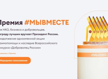 Жители Дона могут принять участие в голосовании за финалистов Международной премии #МЫВМЕСТЕ — 2022.