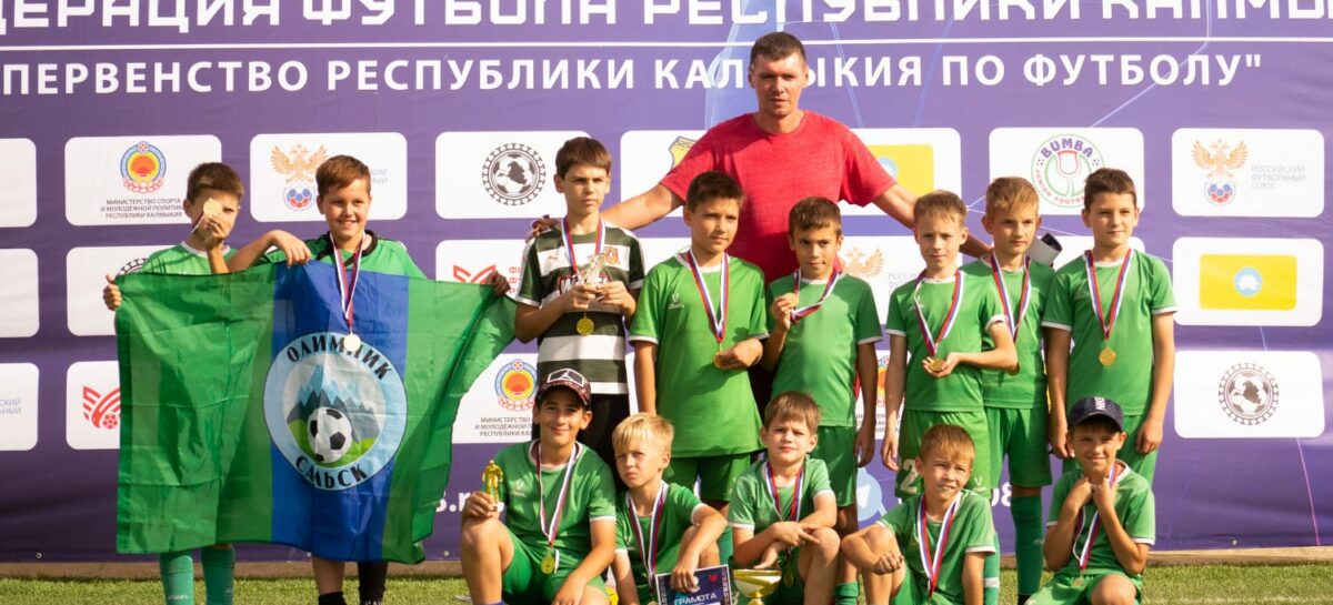 «Олимпик» — с «золотом»: в Элисте завершился турнир, в котором приняли участие спортсмены 2011-2012 годов рождения