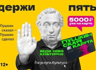 Афиша программы «Пушкинская карта» расширена и постоянно пополняется