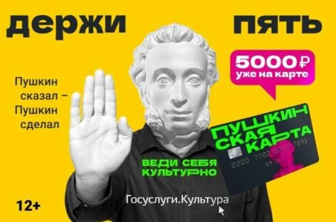 Афиша программы «Пушкинская карта» расширена и постоянно пополняется
