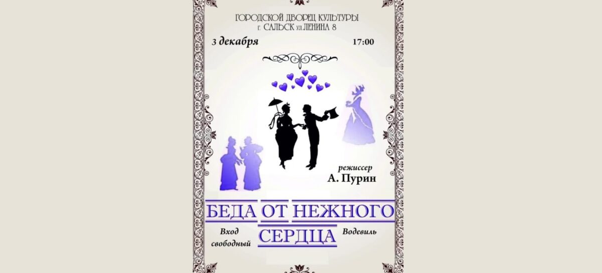 Народный театр «Дежавю» ГДК приглашает зрителей на премьеру спектакля «Беда от нежного сердца»