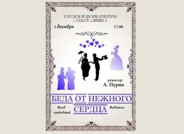 Народный театр «Дежавю» ГДК приглашает зрителей на премьеру спектакля «Беда от нежного сердца»