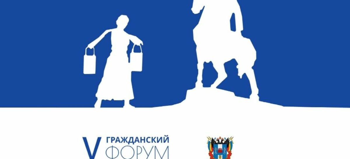 Дончане могут принять участие в V Гражданском форуме