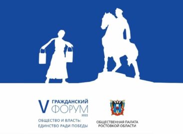 Дончане могут принять участие в V Гражданском форуме