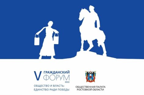 Дончане могут принять участие в V Гражданском форуме