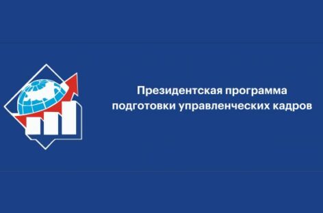 Делегация Ростовской области приняла участие в мероприятиях, посвященных 25-летию Президентской программы подготовки управленческих кадров