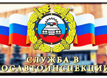 Жителей Сальского района приглашают на службу донской отдельный батальон ДПС ГИБДД № 1 ГУ МВД