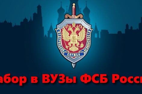 УФСБ России по Ростовской области осуществляет отбор кандидатов для поступления в образовательные организации ФСБ-ФСО