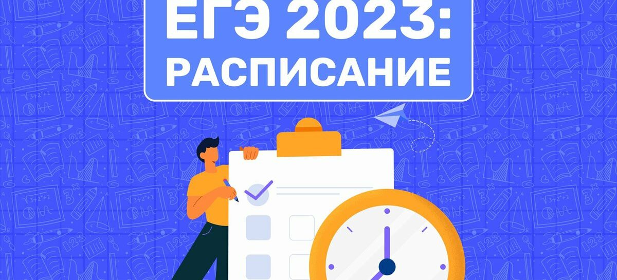 Министерство просвещения РФ и Рособрнадзор утвердили сроки проведения Единого государственного экзамена в 2023 году.