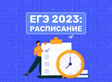 Министерство просвещения РФ и Рособрнадзор утвердили сроки проведения Единого государственного экзамена в 2023 году.