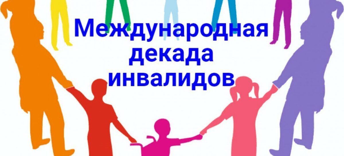 Продолжаем рассказывать о темах, которые обсуждались во время традиционного «круглого стола», приуроченного к декаде инвалидов