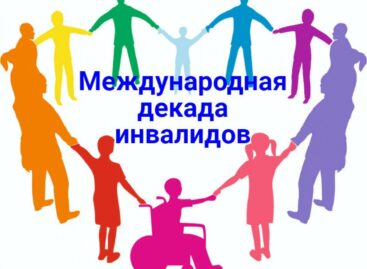 Продолжаем рассказывать о темах, которые обсуждались во время традиционного «круглого стола», приуроченного к декаде инвалидов