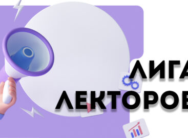 Самых умных подростков, готовых поделиться своими знаниями, приглашают в «Школьную Лигу Лекторов»