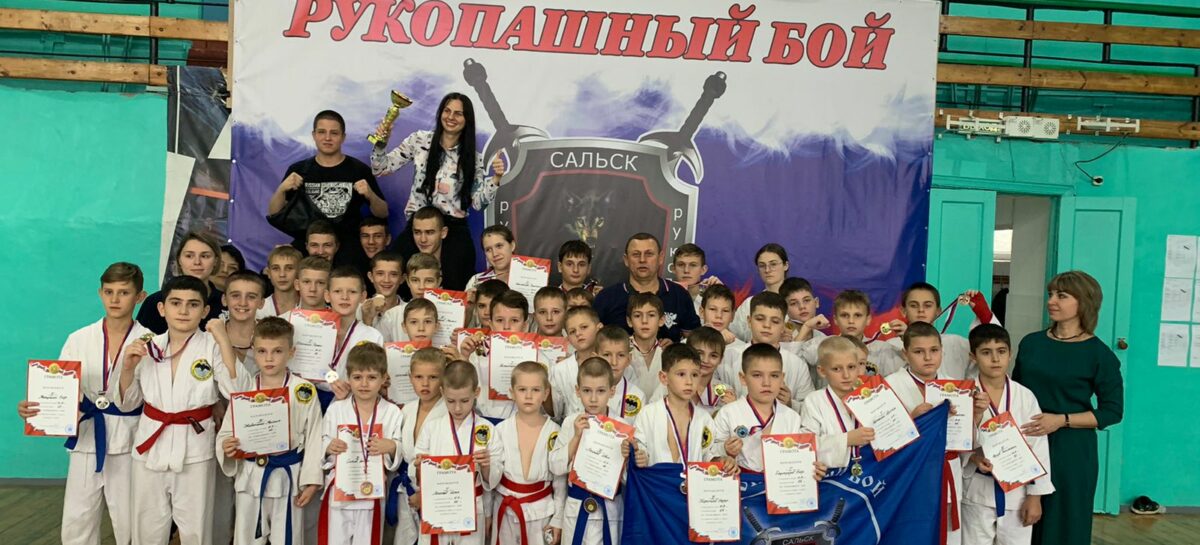 Сальский «Боец» — первый: в ДЮСШ прошло открытое первенство по рукопашному бою