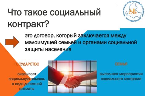 На соцконтракты в Ростовской области направлено свыше 20 млн рублей