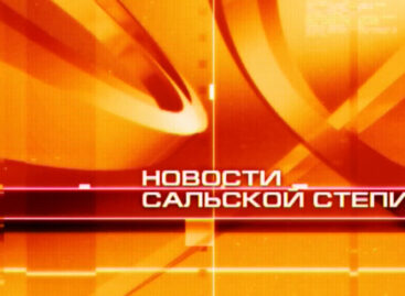 НОВОСТИ САЛЬСКОЙ СТЕПИ от 27.01.23