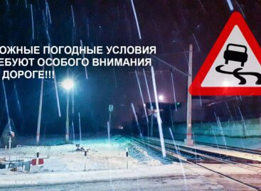 В связи с неблагоприятными метеорологическими условиями