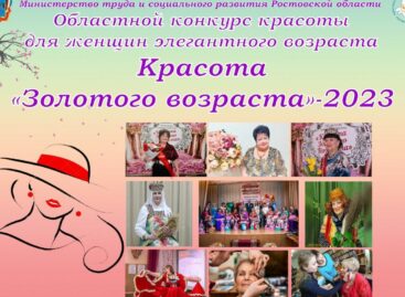 На Дону выберут самую красивую представительницу элегантного возраста