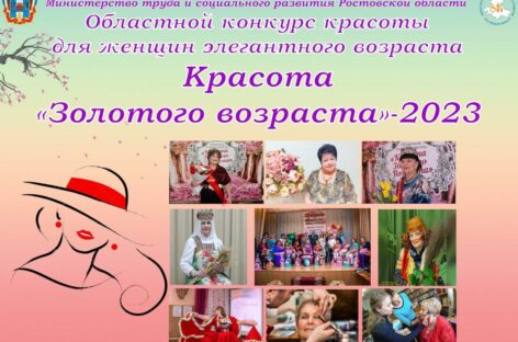 На Дону выберут самую красивую представительницу элегантного возраста