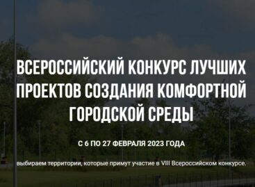 В Ростовской области принимают заявки для участия во Всероссийском конкурсе лучших проектов создания комфортной городской среды