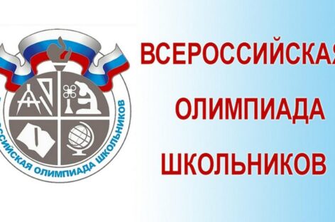 Сальчане успешно выступают в региональном этапе Всероссийской предметной олимпиады школьников