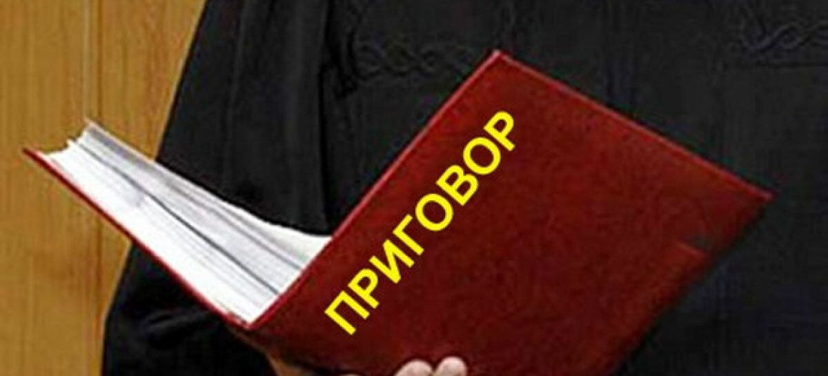 Жителю Сальского района вынесен обвинительный приговор