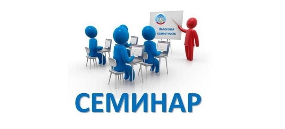 В целях информирования налогоплательщиков налоговые органы Ростовской области проводят цикл семинаров по вопросам Единого налогового счета.