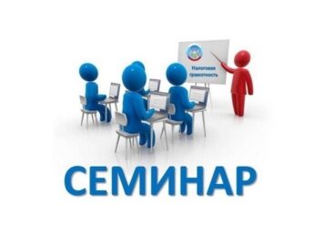 В целях информирования налогоплательщиков налоговые органы Ростовской области проводят цикл семинаров по вопросам Единого налогового счета.