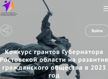 На Дону открыт приём заявок на конкурс грантов губернатора на развитие гражданского общества