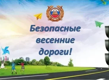 «Безопасные весенние дороги»