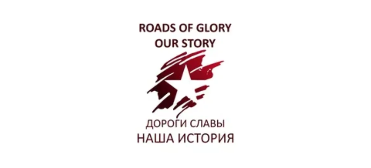 В Ростове-на-Дону состоится Съезд Ростовского регионального патриотического общественного движения «Дороги славы — наша история»