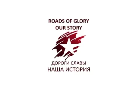 В Ростове-на-Дону состоится Съезд Ростовского регионального патриотического общественного движения «Дороги славы — наша история»