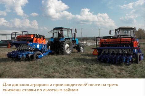 Для сельхозтоваропроизводителей Ростовской области снижены ставки по льготным займам