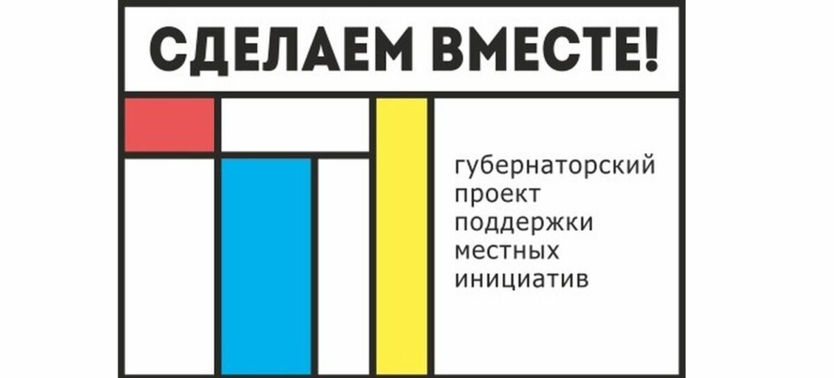 На Дону отбирают проекты для участия в губернаторском проекте «Сделаем вместе!»