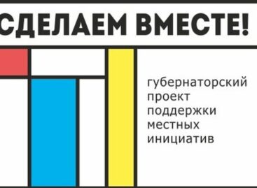 На Дону отбирают проекты для участия в губернаторском проекте «Сделаем вместе!»