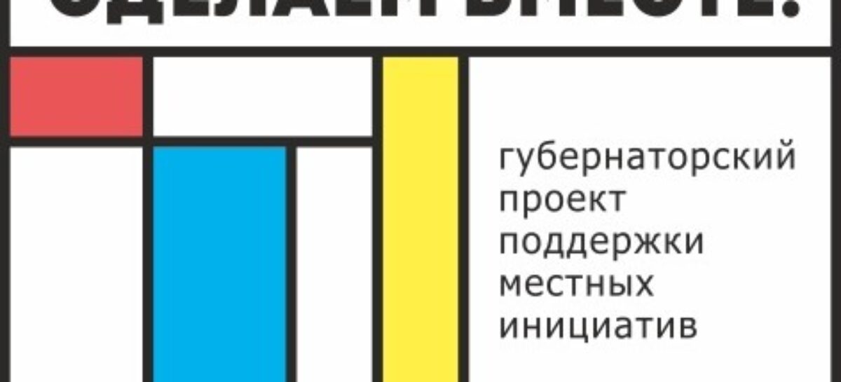 На Дону стартовал конкурс инициативных проектов «Сделаем вместе!»