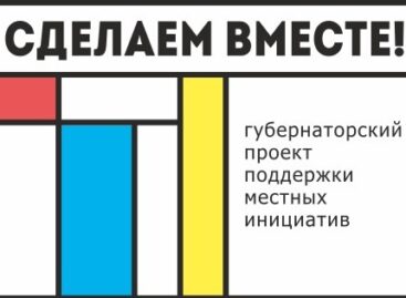 На Дону стартовал конкурс инициативных проектов «Сделаем вместе!»